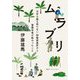 ムラブリ―文字も暦も持たない狩猟採集民から言語学者が教わったこと [単行本]