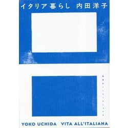 イタリア暮らし [単行本]