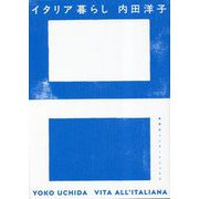 イタリア暮らし [単行本]
