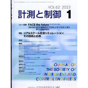 計測と制御 2023年 01月号 [雑誌]