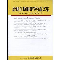 計測自動制御学会論文集 2023年 01月号 [雑誌]