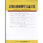 計測自動制御学会論文集 2023年 01月号 [雑誌]