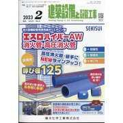 建築設備と配管工事 2023年 02月号 [雑誌]
