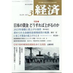 経済 2023年 03月号 [雑誌]