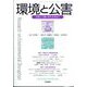 環境と公害 2023年 01月号 [雑誌]