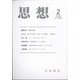 思想 2023年 02月号 [雑誌]