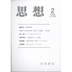 思想 2023年 02月号 [雑誌]