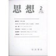 思想 2023年 02月号 [雑誌]