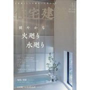 住宅建築 2023年 04月号 [雑誌]