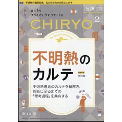 治療 2023年 02月号 [雑誌]