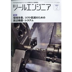 ツールエンジニア 2023年 02月号 [雑誌]