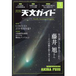 天文ガイド 2023年 03月号 [雑誌]