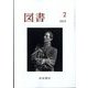 図書 2023年 02月号 [雑誌]