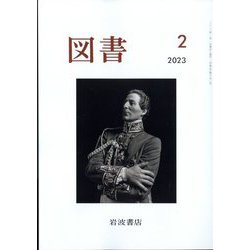 図書 2023年 02月号 [雑誌]
