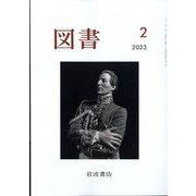 図書 2023年 02月号 [雑誌]