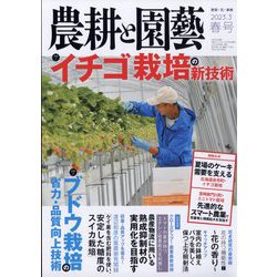農耕と園藝 2023年 03月号 [雑誌]