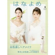 百日草のはなよめ 2023年 03月号 [雑誌]