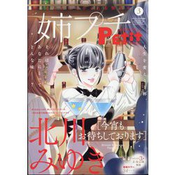 姉系プチコミック 2023年 03月号 [雑誌]