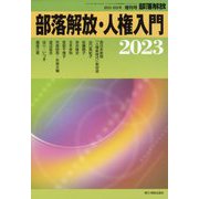 部落解放増刊 人権入門2023 2023年 01月号 [雑誌]