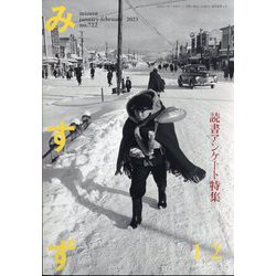 みすず 2023年 02月号 [雑誌]