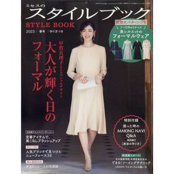 ミセスのスタイルブック 2023年 03月号 [雑誌]