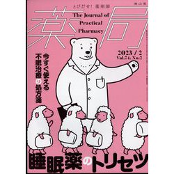 薬局 2023年 02月号 [雑誌]