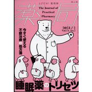 薬局 2023年 02月号 [雑誌]