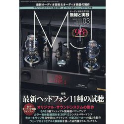 MJ無線と実験 2023年 03月号 [雑誌]