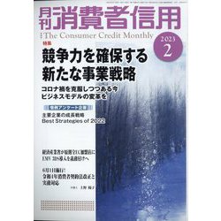 月刊 消費者信用 2023年 02月号 [雑誌]