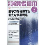 月刊 消費者信用 2023年 02月号 [雑誌]