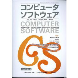 コンピュータソフトウェア 2023年 02月号 [雑誌]