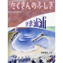 ヨドバシ.com - 月刊 たくさんのふしぎ 2023年 03月号 [雑誌] 通販【全品無料配達】