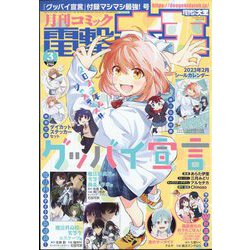 電撃大王 2023年 03月号 [雑誌]