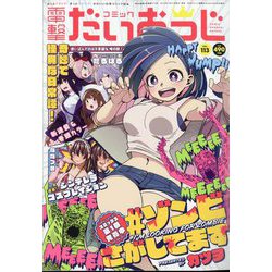 コミック電撃だいおうじ 2023年 03月号 [雑誌]