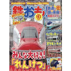 鉄おも 2023年 03月号 [雑誌]