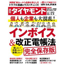 週刊 ダイヤモンド 2023年 2/4号 [雑誌]