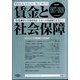 賃金と社会保障 2023年 1/25号 [雑誌]