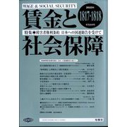 賃金と社会保障 2023年 1/25号 [雑誌]