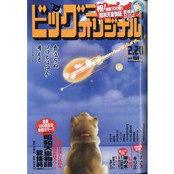 ビッグコミックオリジナル 2023年 2/20号 [雑誌]