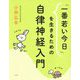 「一番若い今日」を生きるための自律神経入門 [単行本]