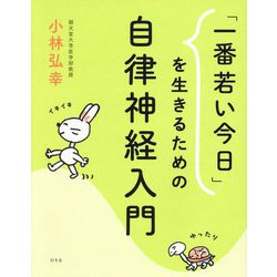 「一番若い今日」を生きるための自律神経入門 [単行本]