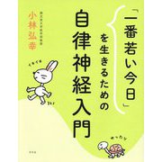 「一番若い今日」を生きるための自律神経入門 [単行本]