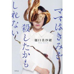 ママはきみを殺したかもしれない [単行本]