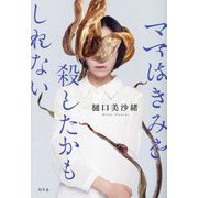ママはきみを殺したかもしれない [単行本]