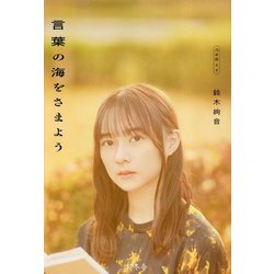 言葉の海をさまよう [単行本]