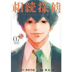 相続探偵（7）(イブニングKC) [コミック]