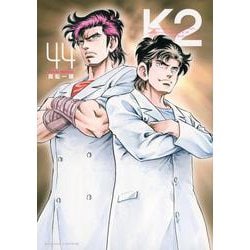 K2（44）(イブニングKC) [コミック]
