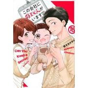 この会社に好きな人がいます（15）(モーニング　KC) [コミック]