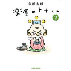 楽屋のトナくん（2）(ワイドKC) [コミック]