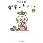 楽屋のトナくん（2）(ワイドKC) [コミック]